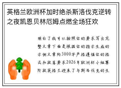 英格兰欧洲杯加时绝杀斯洛伐克逆转之夜凯恩贝林厄姆点燃全场狂欢 英格兰欧洲杯加时绝杀斯洛伐克逆转之夜凯恩贝林厄姆点燃全场狂欢