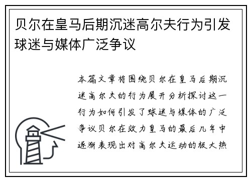贝尔在皇马后期沉迷高尔夫行为引发球迷与媒体广泛争议 贝尔在皇马后期沉迷高尔夫行为引发球迷与媒体广泛争议