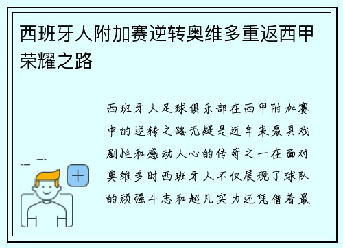 西班牙人附加赛逆转奥维多重返西甲荣耀之路 西班牙人附加赛逆转奥维多重返西甲荣耀之路