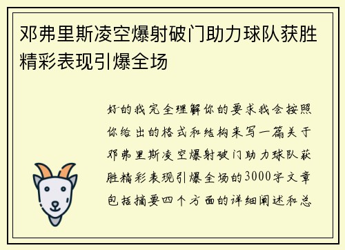 邓弗里斯凌空爆射破门助力球队获胜精彩表现引爆全场