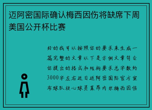 迈阿密国际确认梅西因伤将缺席下周美国公开杯比赛 迈阿密国际确认梅西因伤将缺席下周美国公开杯比赛