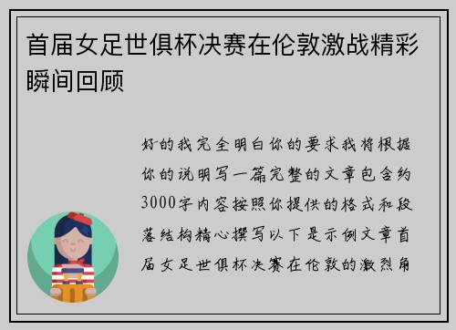 首届女足世俱杯决赛在伦敦激战精彩瞬间回顾