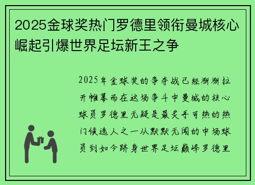 2025金球奖热门罗德里领衔曼城核心崛起引爆世界足坛新王之争