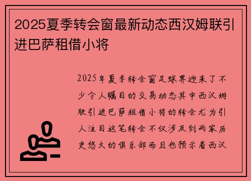 2025夏季转会窗最新动态西汉姆联引进巴萨租借小将