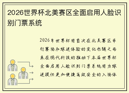 2026世界杯北美赛区全面启用人脸识别门票系统