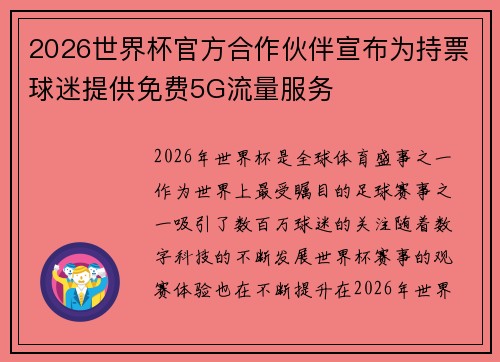 2026世界杯官方合作伙伴宣布为持票球迷提供免费5G流量服务