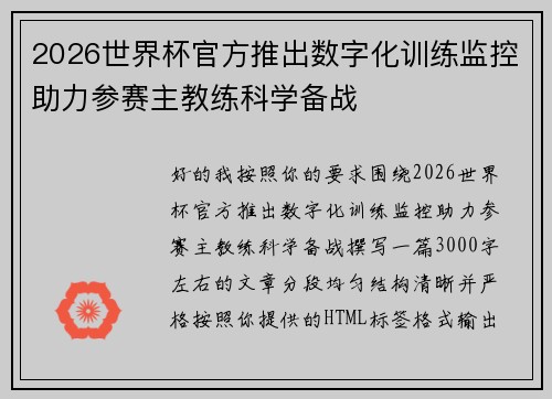 2026世界杯官方推出数字化训练监控助力参赛主教练科学备战