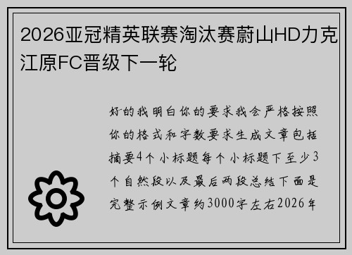 2026亚冠精英联赛淘汰赛蔚山HD力克江原FC晋级下一轮