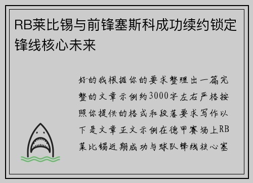 RB莱比锡与前锋塞斯科成功续约锁定锋线核心未来