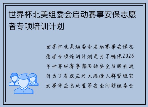 世界杯北美组委会启动赛事安保志愿者专项培训计划