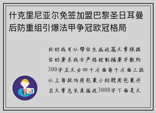什克里尼亚尔免签加盟巴黎圣日耳曼后防重组引爆法甲争冠欧冠格局 什克里尼亚尔免签加盟巴黎圣日耳曼后防重组引爆法甲争冠欧冠格局