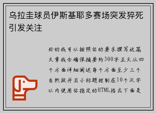 乌拉圭球员伊斯基耶多赛场突发猝死引发关注 乌拉圭球员伊斯基耶多赛场突发猝死引发关注
