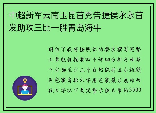 中超新军云南玉昆首秀告捷侯永永首发助攻三比一胜青岛海牛 中超新军云南玉昆首秀告捷侯永永首发助攻三比一胜青岛海牛