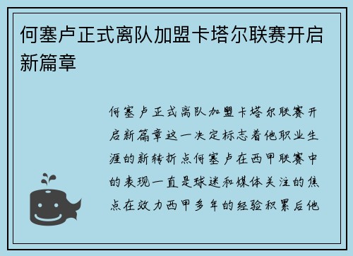 何塞卢正式离队加盟卡塔尔联赛开启新篇章 何塞卢正式离队加盟卡塔尔联赛开启新篇章