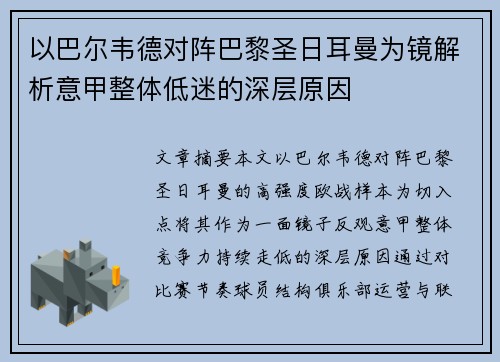 以巴尔韦德对阵巴黎圣日耳曼为镜解析意甲整体低迷的深层原因 以巴尔韦德对阵巴黎圣日耳曼为镜解析意甲整体低迷的深层原因
