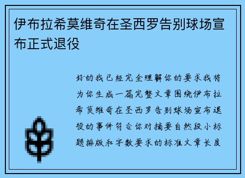 伊布拉希莫维奇在圣西罗告别球场宣布正式退役