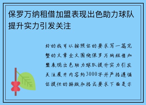 保罗万纳租借加盟表现出色助力球队提升实力引发关注 保罗万纳租借加盟表现出色助力球队提升实力引发关注