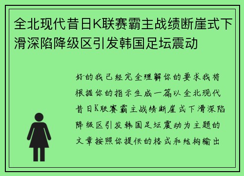 全北现代昔日K联赛霸主战绩断崖式下滑深陷降级区引发韩国足坛震动 全北现代昔日K联赛霸主战绩断崖式下滑深陷降级区引发韩国足坛震动