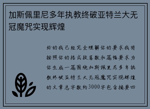加斯佩里尼多年执教终破亚特兰大无冠魔咒实现辉煌 加斯佩里尼多年执教终破亚特兰大无冠魔咒实现辉煌