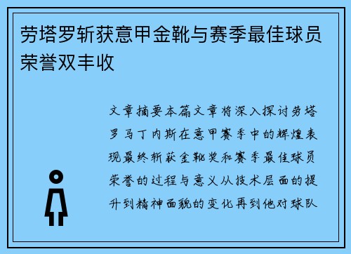 劳塔罗斩获意甲金靴与赛季最佳球员荣誉双丰收