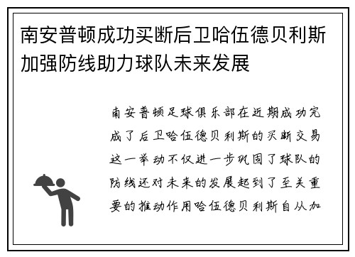 南安普顿成功买断后卫哈伍德贝利斯加强防线助力球队未来发展