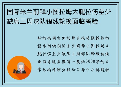 国际米兰前锋小图拉姆大腿拉伤至少缺席三周球队锋线轮换面临考验