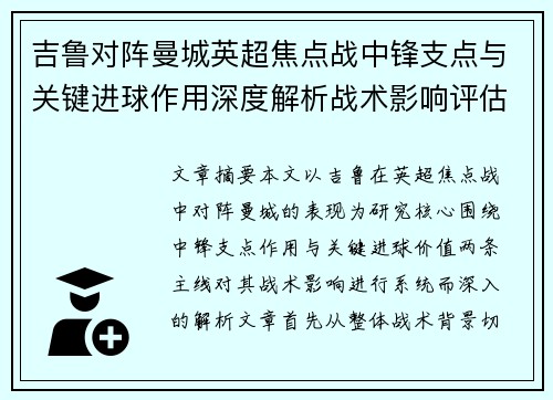 吉鲁对阵曼城英超焦点战中锋支点与关键进球作用深度解析战术影响评估 吉鲁对阵曼城英超焦点战中锋支点与关键进球作用深度解析战术影响评估