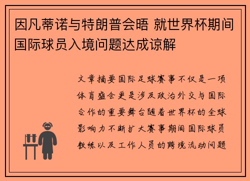 因凡蒂诺与特朗普会晤 就世界杯期间国际球员入境问题达成谅解