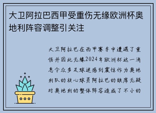 大卫阿拉巴西甲受重伤无缘欧洲杯奥地利阵容调整引关注 大卫阿拉巴西甲受重伤无缘欧洲杯奥地利阵容调整引关注