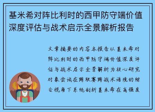 基米希对阵比利时的西甲防守端价值深度评估与战术启示全景解析报告