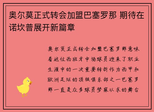 奥尔莫正式转会加盟巴塞罗那 期待在诺坎普展开新篇章