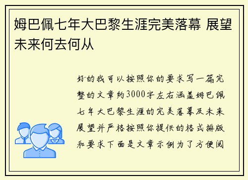 姆巴佩七年大巴黎生涯完美落幕 展望未来何去何从