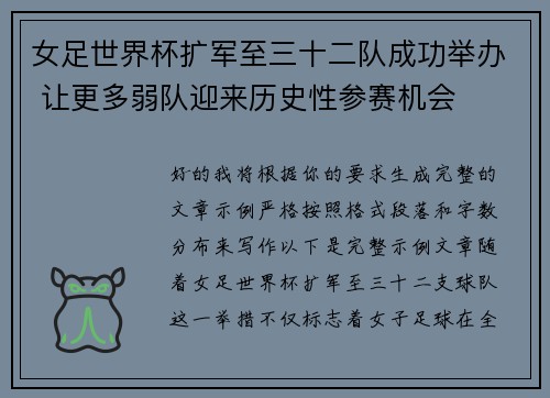 女足世界杯扩军至三十二队成功举办 让更多弱队迎来历史性参赛机会