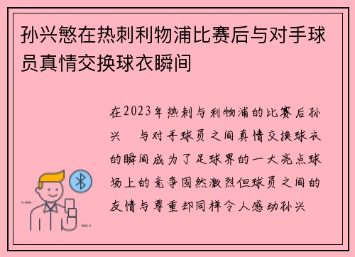 孙兴慜在热刺利物浦比赛后与对手球员真情交换球衣瞬间 孙兴慜在热刺利物浦比赛后与对手球员真情交换球衣瞬间