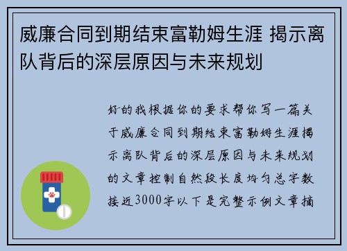 威廉合同到期结束富勒姆生涯 揭示离队背后的深层原因与未来规划 威廉合同到期结束富勒姆生涯 揭示离队背后的深层原因与未来规划