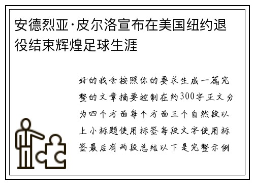 安德烈亚·皮尔洛宣布在美国纽约退役结束辉煌足球生涯