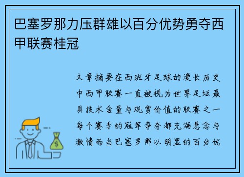 巴塞罗那力压群雄以百分优势勇夺西甲联赛桂冠