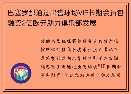巴塞罗那通过出售球场VIP长期会员包融资2亿欧元助力俱乐部发展