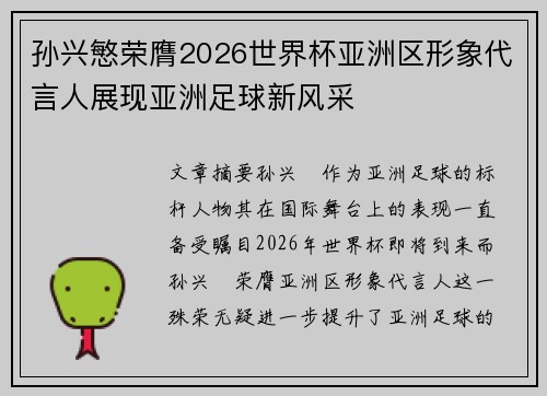 孙兴慜荣膺2026世界杯亚洲区形象代言人展现亚洲足球新风采