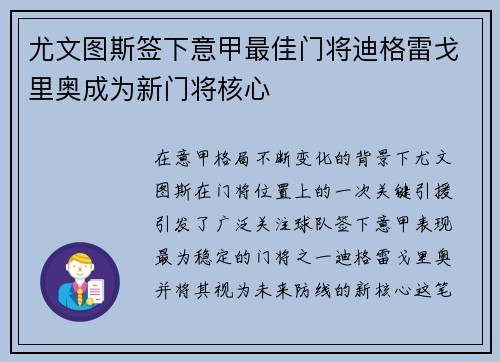 尤文图斯签下意甲最佳门将迪格雷戈里奥成为新门将核心