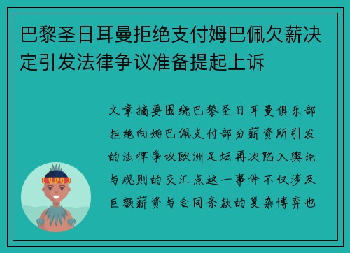 巴黎圣日耳曼拒绝支付姆巴佩欠薪决定引发法律争议准备提起上诉