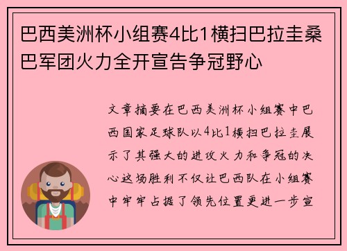 巴西美洲杯小组赛4比1横扫巴拉圭桑巴军团火力全开宣告争冠野心