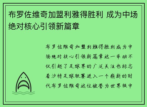 布罗佐维奇加盟利雅得胜利 成为中场绝对核心引领新篇章 布罗佐维奇加盟利雅得胜利 成为中场绝对核心引领新篇章