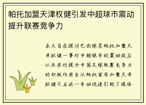 帕托加盟天津权健引发中超球市震动提升联赛竞争力 帕托加盟天津权健引发中超球市震动提升联赛竞争力