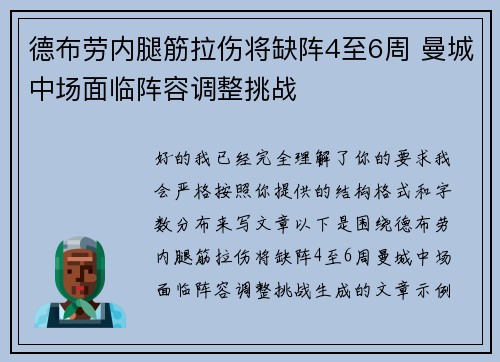 德布劳内腿筋拉伤将缺阵4至6周 曼城中场面临阵容调整挑战