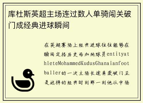 库杜斯英超主场连过数人单骑闯关破门成经典进球瞬间 库杜斯英超主场连过数人单骑闯关破门成经典进球瞬间