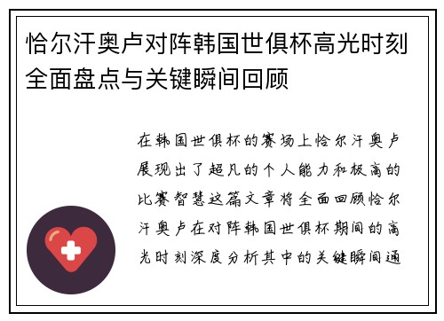 恰尔汗奥卢对阵韩国世俱杯高光时刻全面盘点与关键瞬间回顾