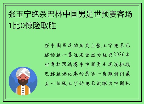 张玉宁绝杀巴林中国男足世预赛客场1比0惊险取胜