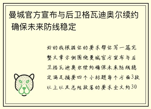曼城官方宣布与后卫格瓦迪奥尔续约 确保未来防线稳定 曼城官方宣布与后卫格瓦迪奥尔续约 确保未来防线稳定