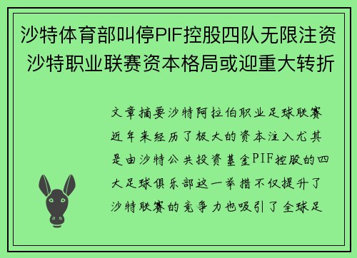 沙特体育部叫停PIF控股四队无限注资 沙特职业联赛资本格局或迎重大转折 沙特体育部叫停PIF控股四队无限注资 沙特职业联赛资本格局或迎重大转折
